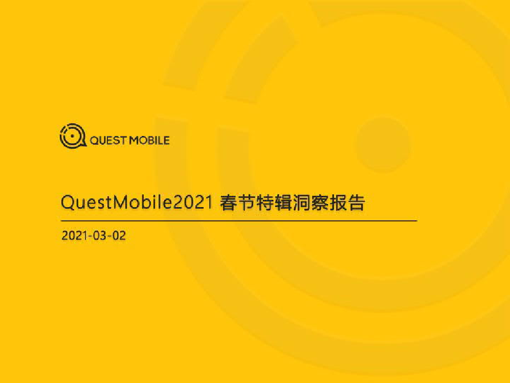 Quest Mobile-2021春节特辑洞察报告-2021.3-35页Quest Mobile-2021春节特辑洞察报告-2021.3-35页_1.png